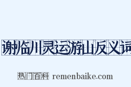 谢临川灵运游山反义词是什么意思的图片